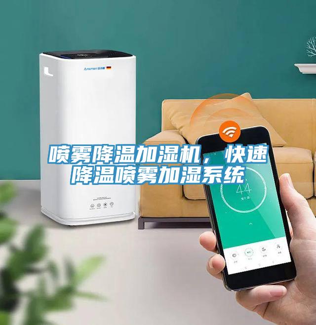 噴霧降溫加濕機，快速降溫噴霧加濕系統(tǒng)