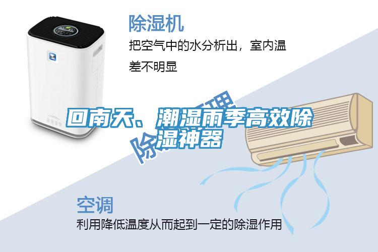 回南天、潮濕雨季高效除濕神器