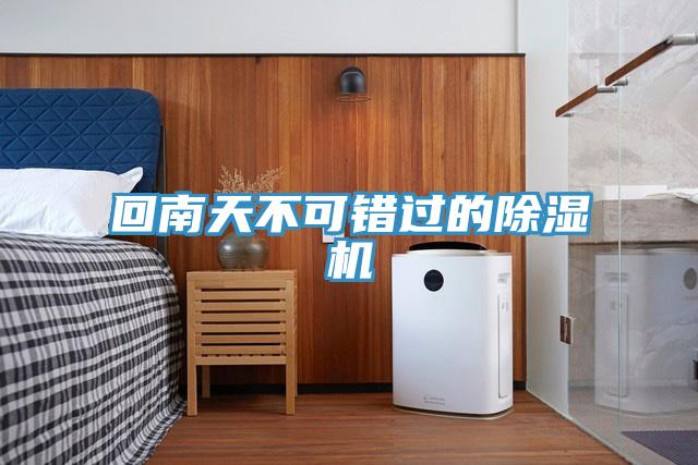 回南天不可錯(cuò)過的除濕機(jī)