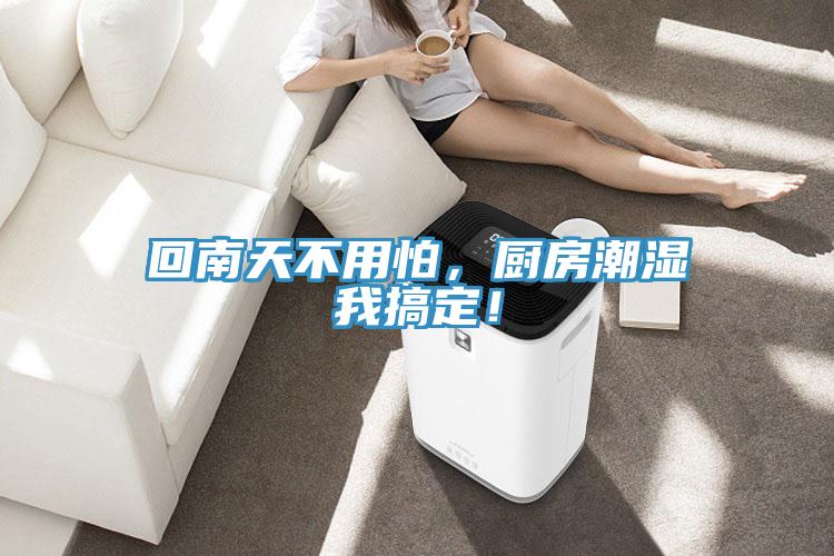 回南天不用怕，廚房潮濕我搞定！