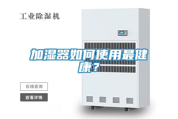 加濕器如何使用最健康？