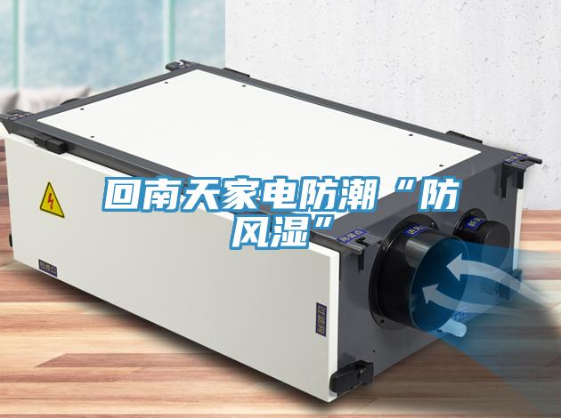 回南天家電防潮“防風(fēng)濕”