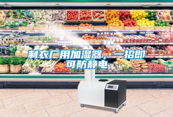 制衣廠用加濕器，一招即可防靜電