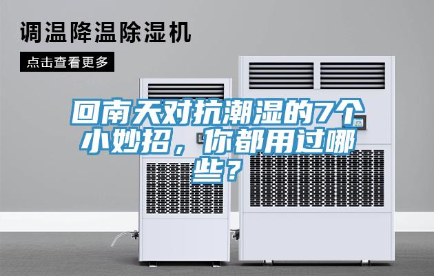回南天對抗潮濕的7個小妙招，你都用過哪些？