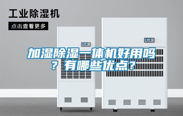 加濕除濕一體機(jī)好用嗎？有哪些優(yōu)點？