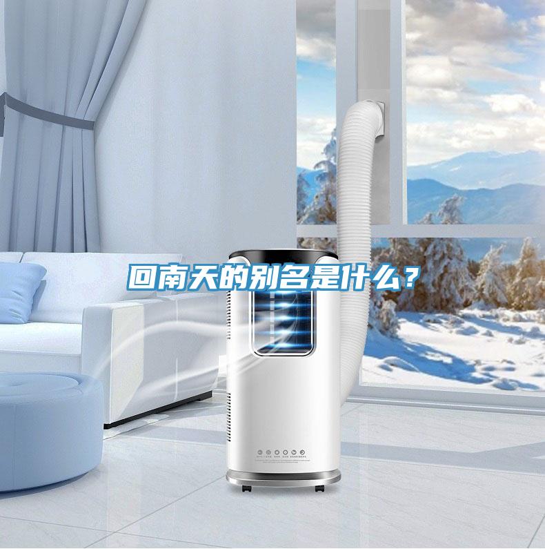 回南天的別名是什么？