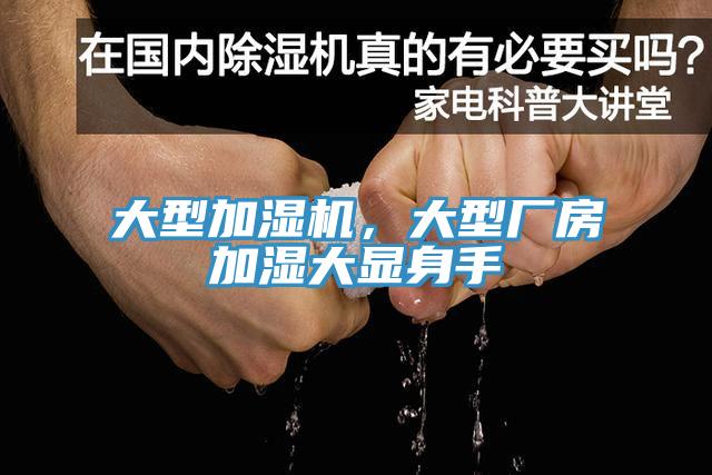 大型加濕機，大型廠房加濕大顯身手